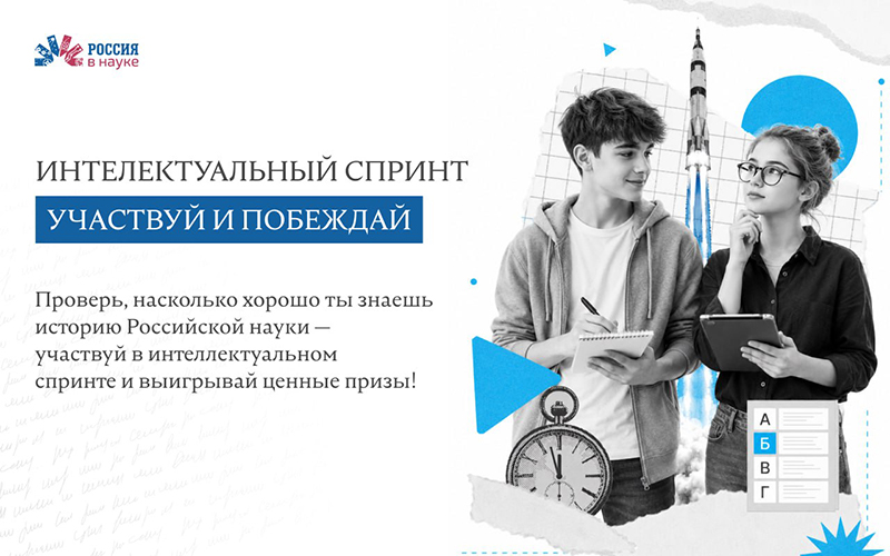 В России стартует интеллектуальный спринт по памятным датам истории российской науки
