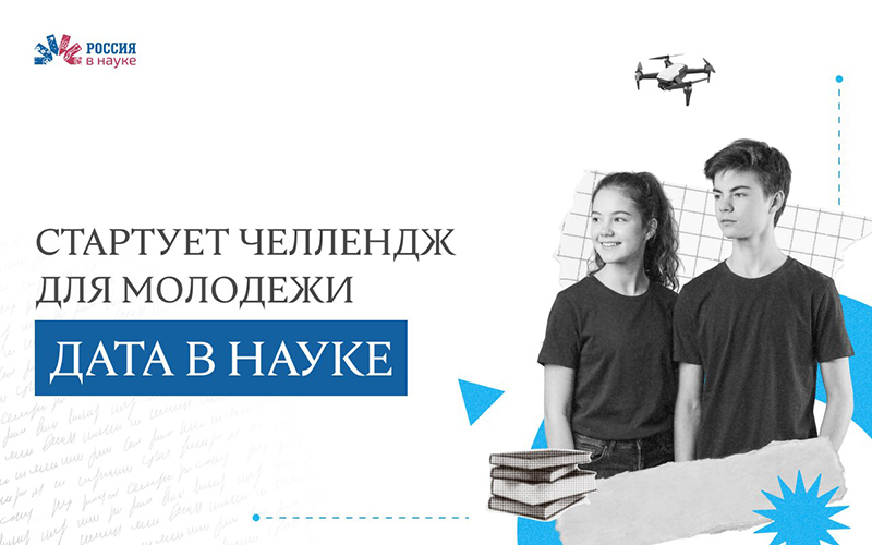 Стартует всероссийский челлендж «Дата в науке»: молодые исследователи создадут цифровой календарь отечественных научных достижений