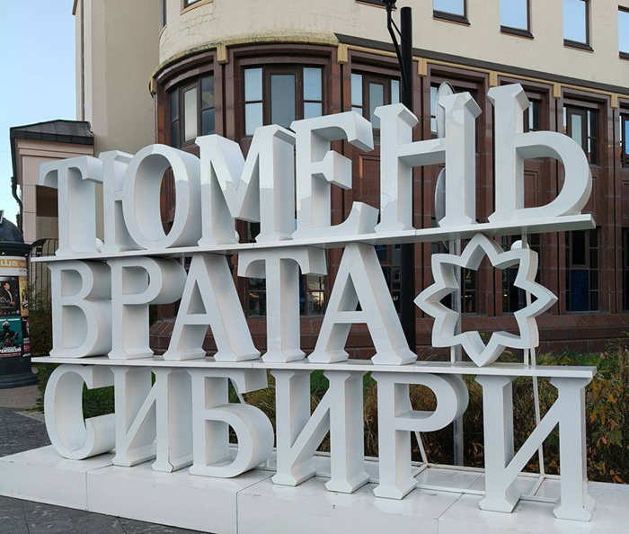 В Тобольске стартовал образовательный тур для победителей Национальной премии «Молодой специалист года»