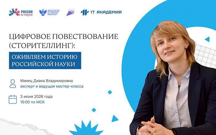 Оживляя историю науки: молодежь приглашают на бесплатный мастер-класс по цифровому повествованию