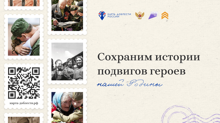 Эксперты поддержали лучшие работы всероссийского проекта «Карта доблести России»