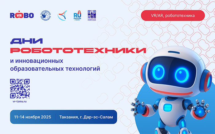 «Дни робототехники и инноваций» в Танзании