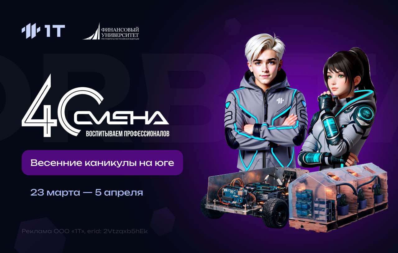 Стартовал конкурсный отбор на участие в южном лагере «Весенние каникулы технологических лидеров»