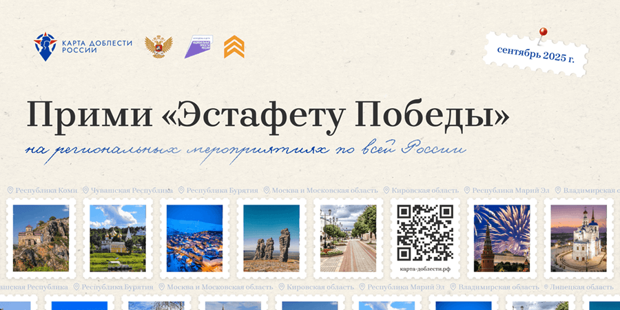 «Эстафета Победы»: масштабный патриотический проект стартует в сентябре в восьми регионах России