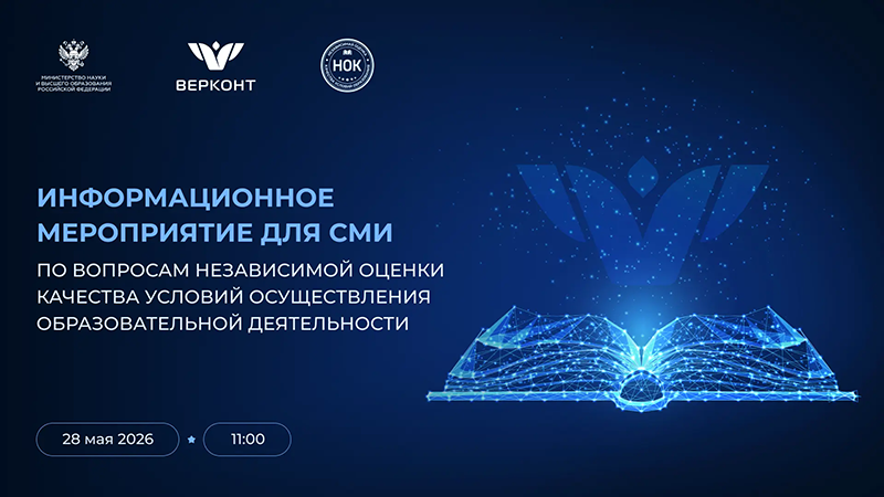 28 мая 2026 г., в четверг, в 11:00 часов (МСК) на площадке образовательного портала Союза участников отношений в сфере образования  состоится пресс-конференция